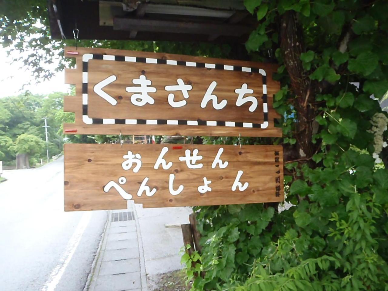 Onsen Pension Kumasanchi Shizukuishi Екстер'єр фото